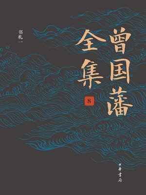 cover image of 曾国藩全集8